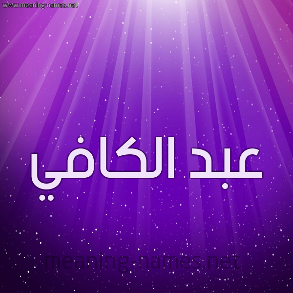 شكل 13 الإسم على خلفية باللون البنفسج والاضاءة والنجوم صورة اسم عبد الكافي ABD-ALKAFI